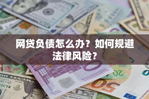 济南网贷负债怎么办？如何规避法律风险？