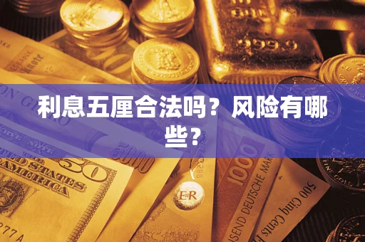 济南利息五厘合法吗？风险有哪些？