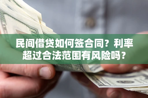 济南民间借贷如何签合同？利率超过合法范围有风险吗？