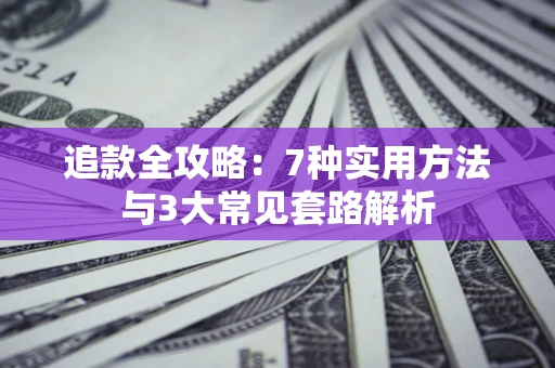 济南追款全攻略：7种实用方法与3大常见套路解析