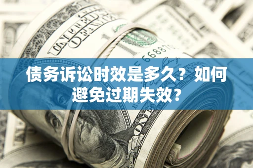 济南债务诉讼时效是多久？如何避免过期失效？