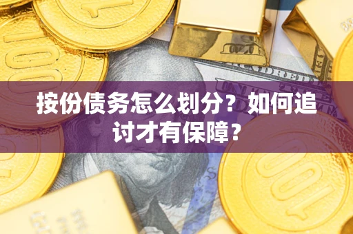 济南按份债务怎么划分？如何追讨才有保障？