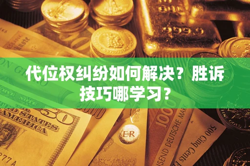 济南代位权纠纷如何解决？胜诉技巧哪学习？