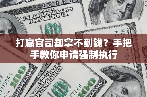 济南打赢官司却拿不到钱？手把手教你申请强制执行