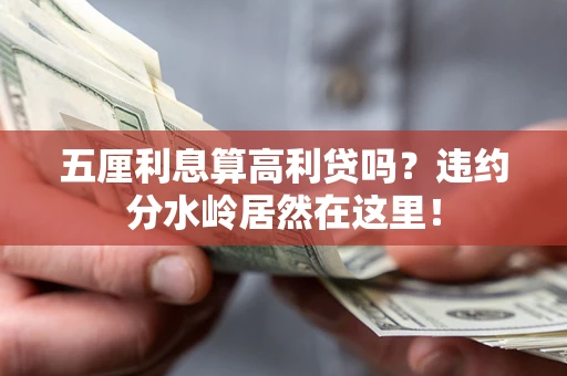济南五厘利息算高利贷吗？违约分水岭居然在这里！