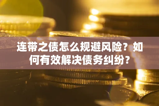 济南连带之债怎么规避风险？如何有效解决债务纠纷？