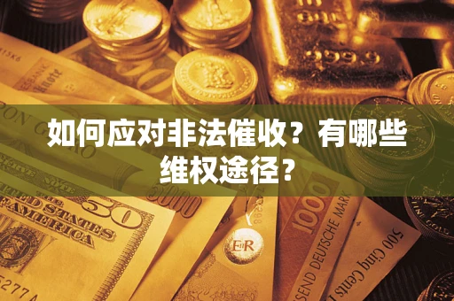济南如何应对非法催收？有哪些维权途径？