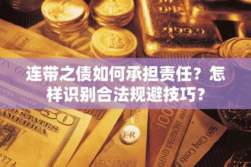 济南连带之债如何承担责任？怎样识别合法规避技巧？