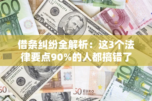 济南借条纠纷全解析：这3个法律要点90%的人都搞错了
