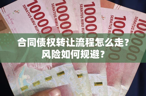 济南合同债权转让流程怎么走？风险如何规避？