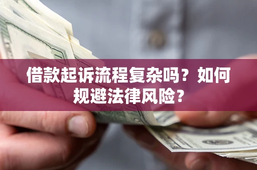 济南借款起诉流程复杂吗？如何规避法律风险？