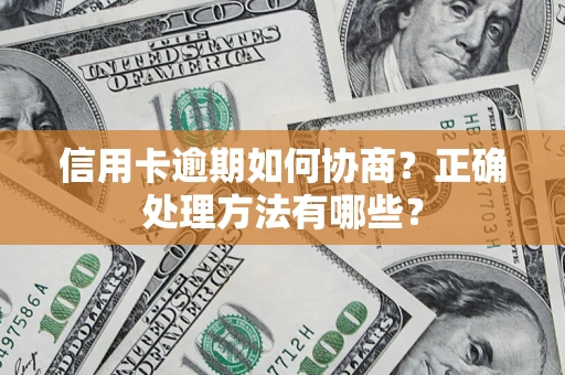 济南信用卡逾期如何协商？正确处理方法有哪些？