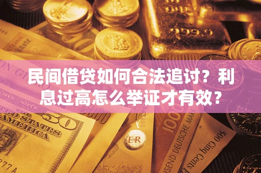 济南民间借贷如何合法追讨？利息过高怎么举证才有效？
