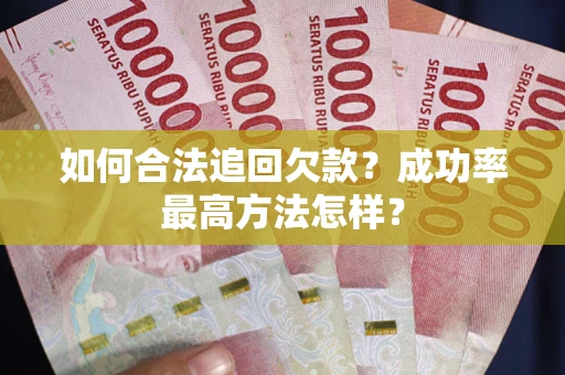 济南如何合法追回欠款？成功率最高方法怎样？