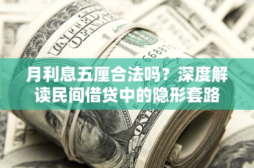 济南月利息五厘合法吗？深度解读民间借贷中的隐形套路