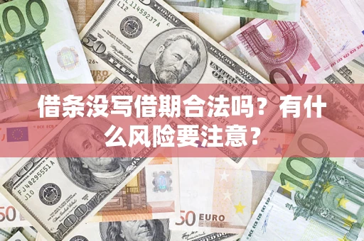 济南借条没写借期合法吗？有什么风险要注意？