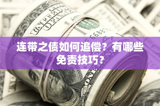 济南连带之债如何追偿？有哪些免责技巧？