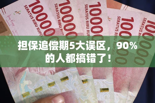 济南担保追偿期5大误区，90%的人都搞错了！