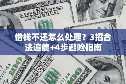 济南借钱不还怎么处理？3招合法追债+4步避险指南
