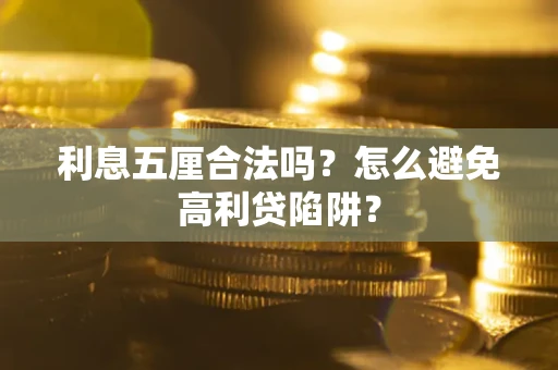 济南利息五厘合法吗？怎么避免高利贷陷阱？