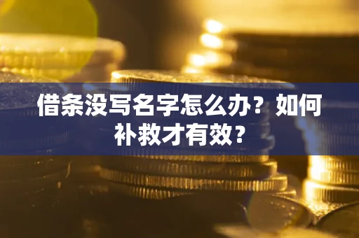 济南借条没写名字怎么办？如何补救才有效？