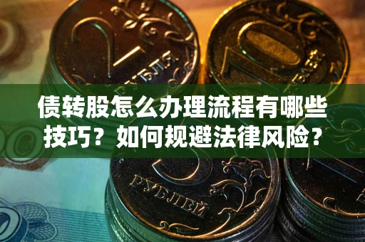 济南债转股怎么办理流程有哪些技巧？如何规避法律风险？