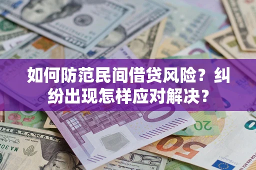 济南如何防范民间借贷风险？纠纷出现怎样应对解决？