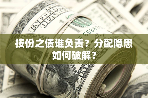 济南按份之债谁负责？分配隐患如何破解？