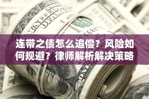 济南连带之债怎么追偿？风险如何规避？律师解析解决策略