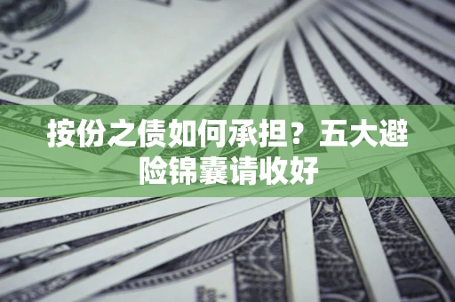 济南按份之债如何承担？五大避险锦囊请收好