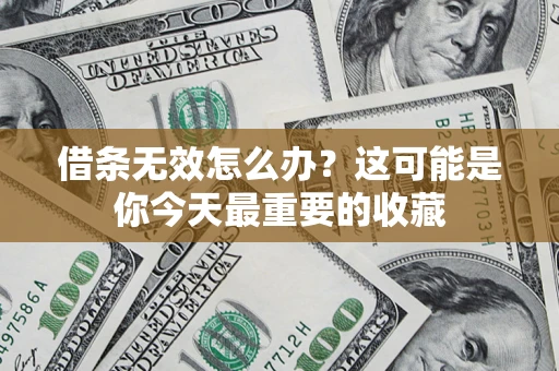 济南借条无效怎么办？这可能是你今天最重要的收藏