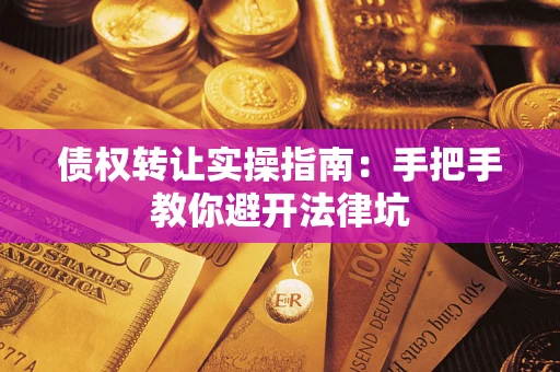 济南债权转让实操指南：手把手教你避开法律坑