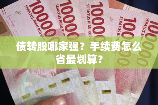 济南债转股哪家强？手续费怎么省最划算？