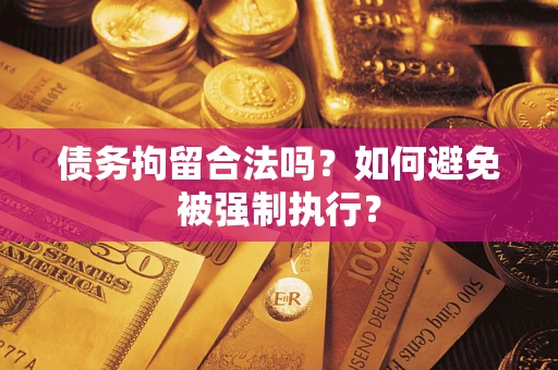 济南债务拘留合法吗？如何避免被强制执行？