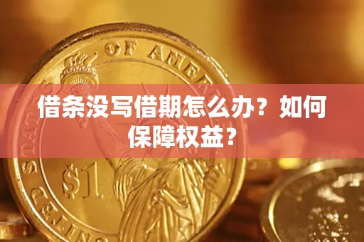 济南借条没写借期怎么办？如何保障权益？