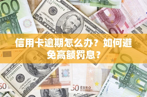 济南信用卡逾期怎么办？如何避免高额罚息？