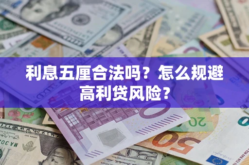 济南利息五厘合法吗？怎么规避高利贷风险？