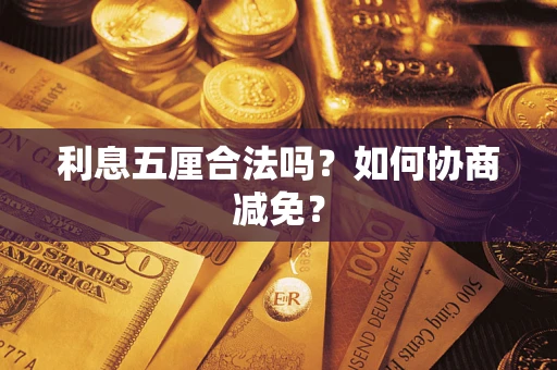 济南利息五厘合法吗？如何协商减免？
