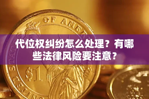 济南代位权纠纷怎么处理？有哪些法律风险要注意？