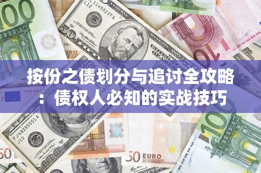 济南按份之债划分与追讨全攻略：债权人必知的实战技巧