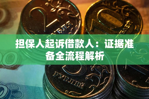 济南担保人起诉借款人：证据准备全流程解析