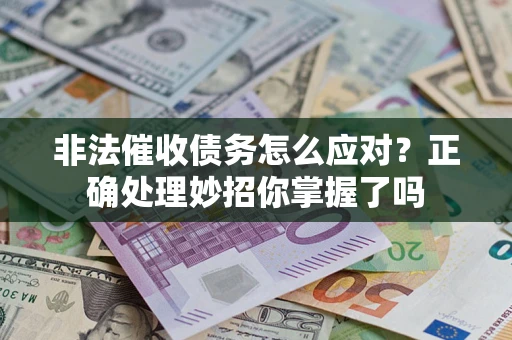 济南非法催收债务怎么应对？正确处理妙招你掌握了吗