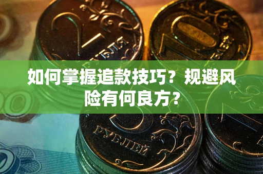 济南如何掌握追款技巧？规避风险有何良方？