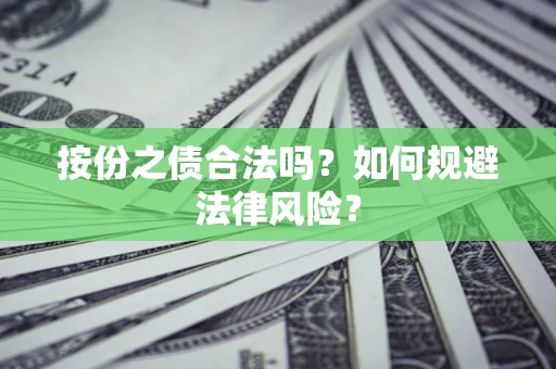济南按份之债合法吗？如何规避法律风险？