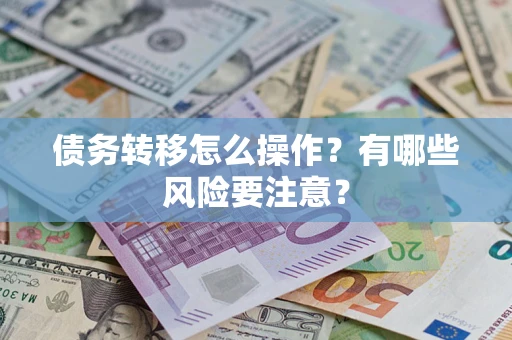 济南债务转移怎么操作？有哪些风险要注意？