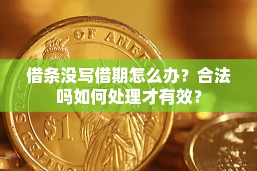 济南借条没写借期怎么办？合法吗如何处理才有效？