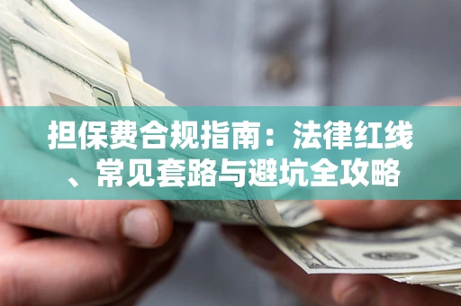 济南担保费合规指南：法律红线、常见套路与避坑全攻略