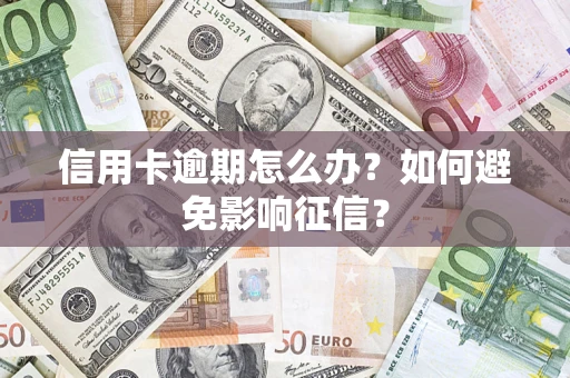 济南信用卡逾期怎么办？如何避免影响征信？