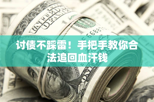 济南讨债不踩雷！手把手教你合法追回血汗钱