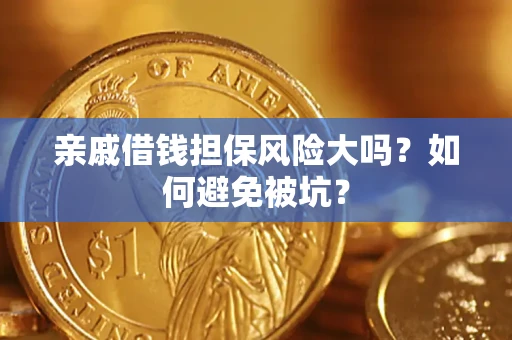 济南亲戚借钱担保风险大吗？如何避免被坑？